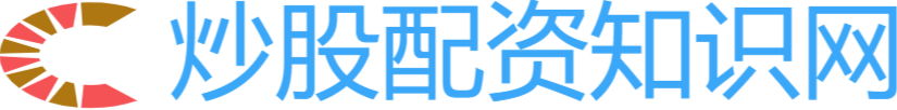 炒股配资知识网