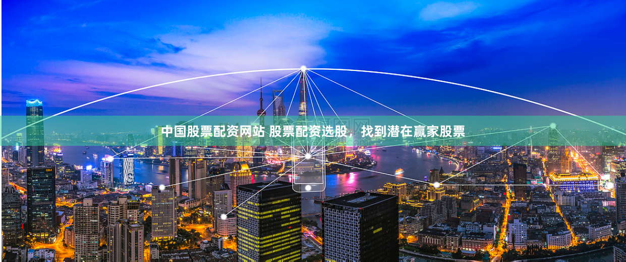 中国股票配资网站 股票配资选股，找到潜在赢家股票